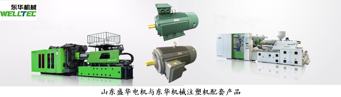 東華機(jī)械--注塑機(jī)專(zhuān)用電機(jī)配套案例 東華機(jī)械--注塑機(jī)專(zhuān)用電機(jī)配套案例