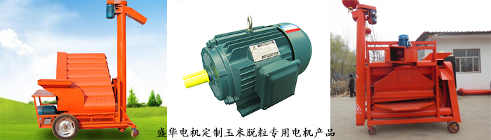 山東電機廠,玉米脫粒設備專用電機,電機定制 山東電機廠,玉米脫粒設備專用電機,電機定制