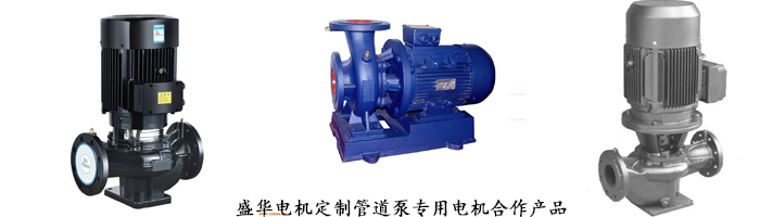 山東盛華電機(jī)生產(chǎn)廠家,管道泵專用電機(jī),電機(jī)定制 山東盛華電機(jī)生產(chǎn)廠家,管道泵專用電機(jī),電機(jī)定制