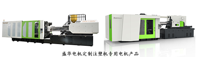 山東盛華電機生產(chǎn)廠家,注塑機專用電機,電機定制 山東盛華電機生產(chǎn)廠家,注塑機專用電機,電機定制