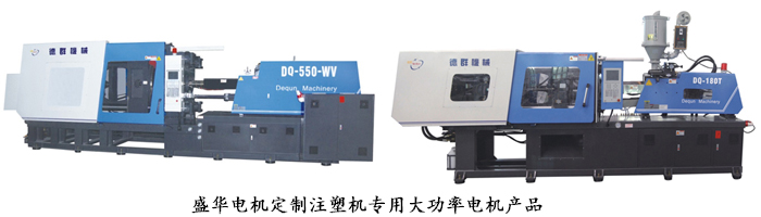 山東盛華電機(jī)生產(chǎn)廠家,注塑機(jī)專用大功率電機(jī),電機(jī)定制 山東盛華電機(jī)生產(chǎn)廠家,注塑機(jī)專用大功率電機(jī),電機(jī)定制