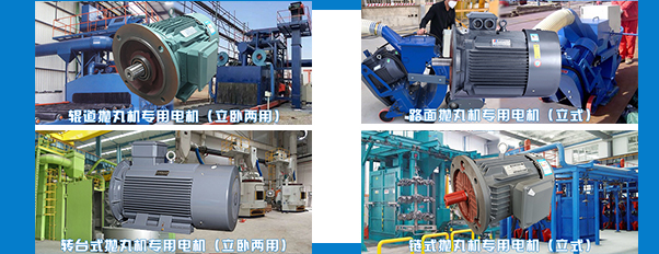 拋丸機電機生產(chǎn)廠家 拋丸機電機生產(chǎn)廠家